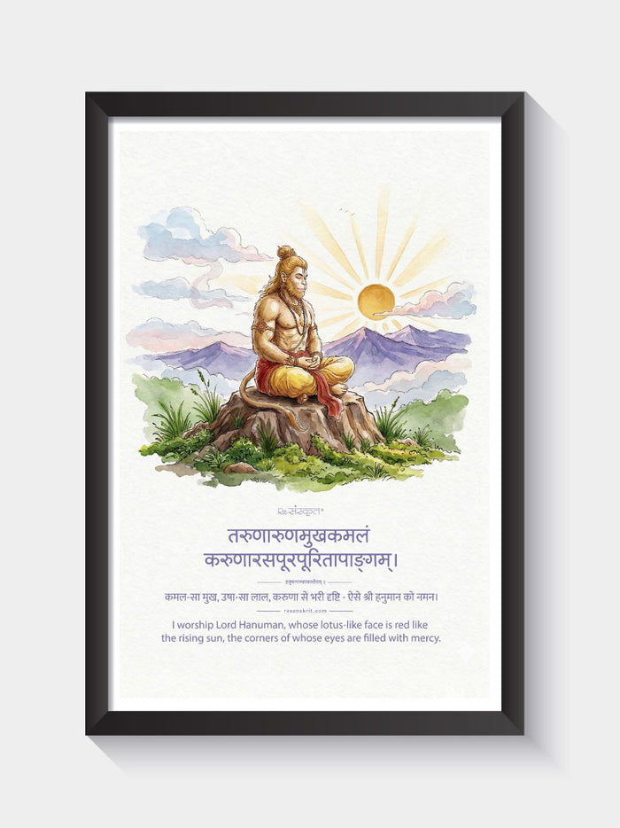 Framed Hanuman Meditation Sanskrit Wall Art | Shree Hanuman Frame | ReSanskrit